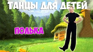 Полька | Танцы Для Детей 3-7 Лет | Танцуем Дома | Daridance