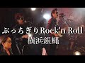 ぶっちぎりRock'n Roll 横浜銀蝿 LIVE at APIA40 (cover)