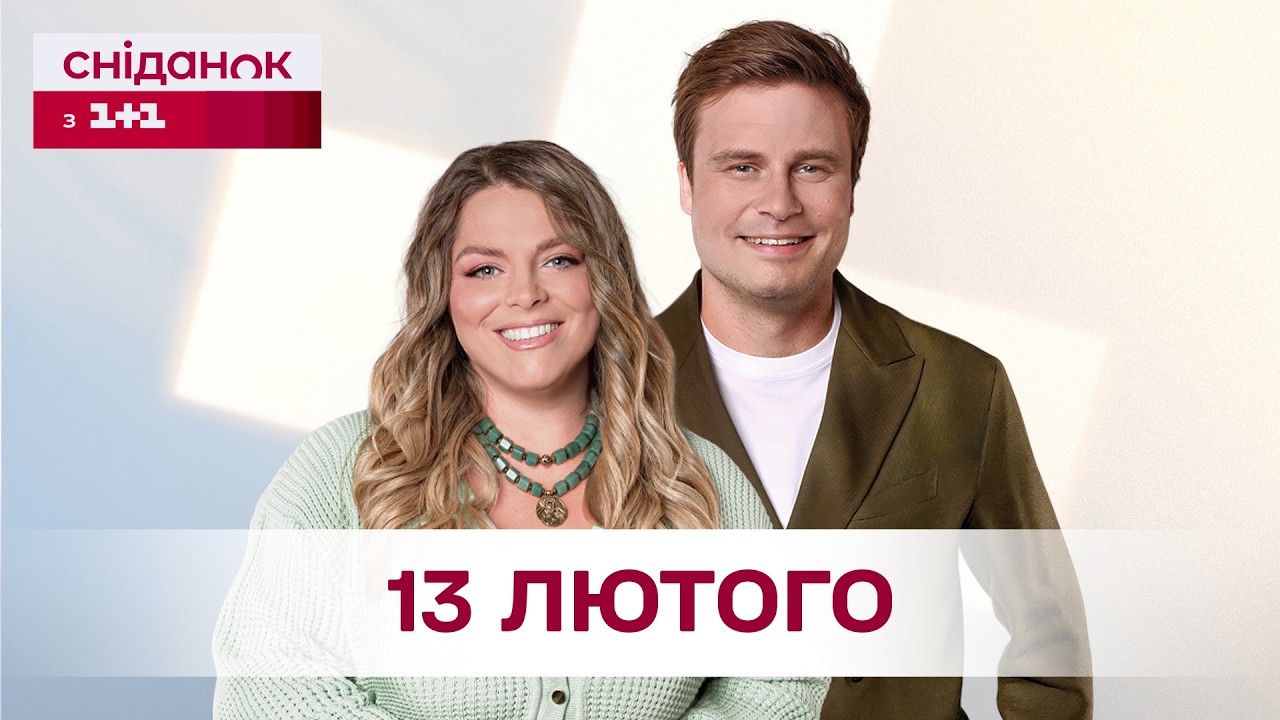 Сніданок з 1+1 Онлайн! за 13 лютого