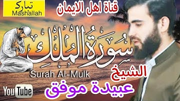 سورة الملك كاملة بصوت اكثر من رائع الشيخ عبيدة موفق surat almalik kamil alshaykh eubayidat muafaq