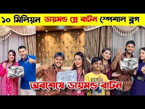 ১০ মিলিয়ন👀, ডায়মন্ড প্লে বাটন স্পেশাল ব্লগ কি আসবে??