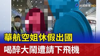 華航空姐休假出國 喝醉大鬧遭請下飛機