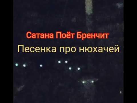 Песня со мной поют сатана