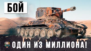 БОЙ ОДИН ИЗ МИЛЛИОНА! НИКТО НЕ ОЖИДАЛ, ЧТО ТАКОЕ СЛУЧИТСЯ, ФАДИН И КОЛОБАНОВ В WOT!