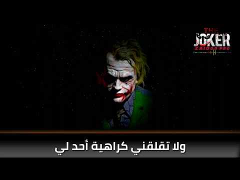 اقوال الجوكر عن سوء الظن حالات واتس اب JOKER