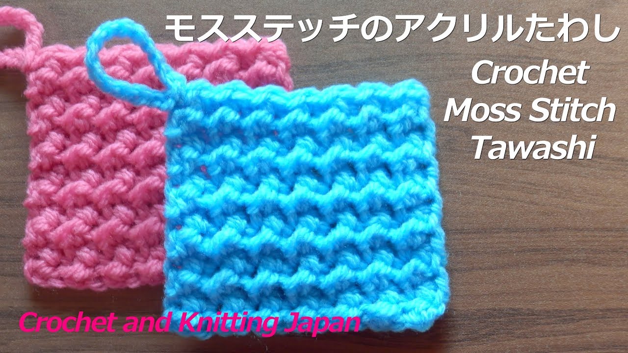 モスステッチのアクリルたわし かぎ針編み模様 初心者さん Crochet Moss Stitch Tawashi Youtube