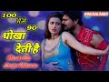 Sau Me Ae 90 Ko Dhokha Deti Hai Bhojpuri Video Song Download