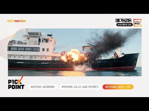 OCN Movies I 「이주의 <strong>P1CK</strong>」 #메가로돈 X  #65