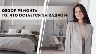 Обзор ремонта. То, что остается за кадром!