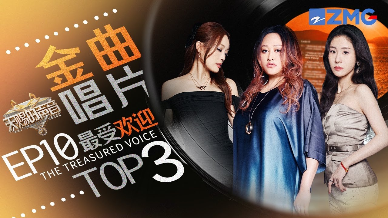 《天賜的聲音5》EP10最受歡迎舞台TOP3！家家張碧晨容祖兒詮釋三段截然不同的心碎故事！#天賜的聲音5  主題特輯 2020702