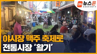 [소상공인시장tv 뉴스온] 야시장 맥주 축제로 전통시장 ‘활기’