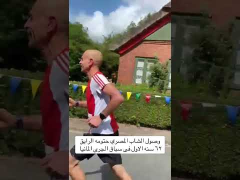 وصول الشاب المصري حتومه الرايق ٦٢ سنه فى سباق الجرى المانيا