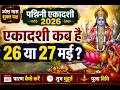 एकादशी कब है 2026 में | Padmini Ekadashi Vrat May Mein Kab Hai Date 2026 | Gyaras kab hai 2026