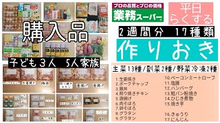 【作りおき＃2】業務スーパー購入/2週間分17種類/平日らくする/冷凍保存/5人家族/時短/20分で料理できる作りおき