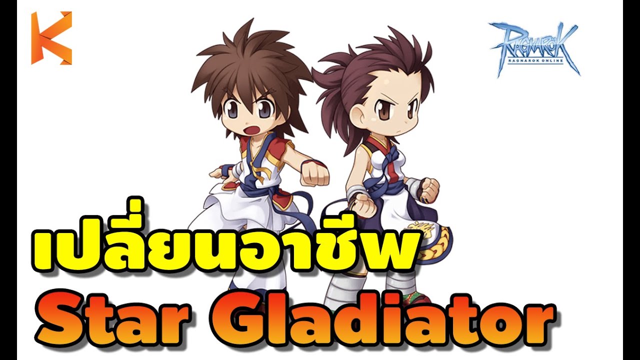 ragnarok exe อาชีพ  New  Ragnarok Exe : วิธีเปลี่ยนอาชีพ Star Gladiator สุดยอดอาชีพไถมอน