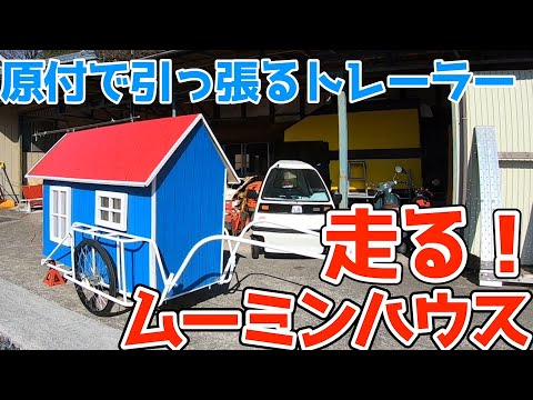 【ムーミンハウス型】の原付リヤカーキャンピングカー製作。リヤカーと小屋が合体！ベスパで牽引します