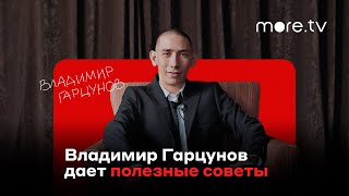 Трудные подростки | Владимир Гарцунов дает полезные советы | more.tv