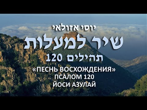 Псалом 120 - Йоси Азулай | 120 תהילים - יוסי אזולאי перевод с иврита