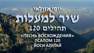 Псалом 120 - Йоси Азулай | 120 תהילים - יוסי אזולאי перевод с иврита