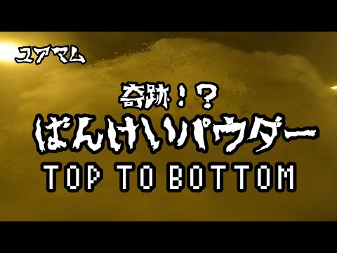 【ユアマム】17  ありがてぇ!ばんけいでパウダー