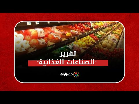 لأول مرة الصناعات الغذائية تصدر تقريرها على هامش مهرجان تمور الوادي الجديد