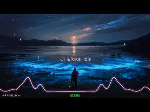 2021華語網絡流行音樂 ||《我恨自己愛上你》|| 倪紅 || 動態歌詞
