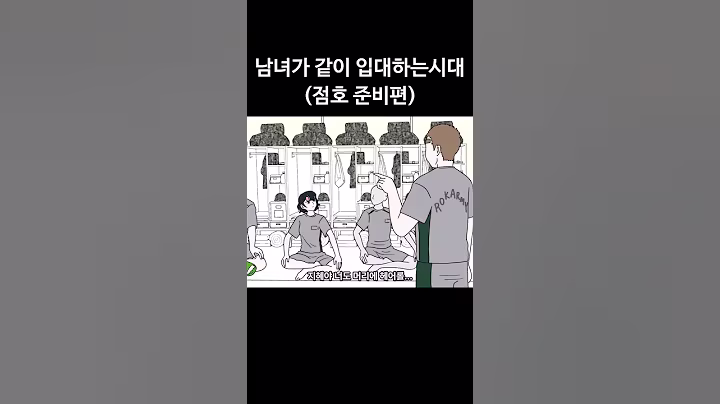남녀의 훈련소 생활