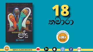 18. තමාරා (අවසාන කොටස)   | නොපෙනෙන ළන්දු | දිලීප ජයකොඩි | NOPENENA LANDU | DILEEPA JAYAKODY