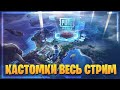 КАЖДЫЕ 70 ЛАЙК КАСТОМКИ ЛОББИ PUBG MOBILE ПАБГ МОБАЙЛ