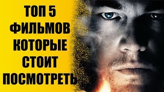 Топ 5 фильмов, которых стоит посмотреть 2| Best Top.