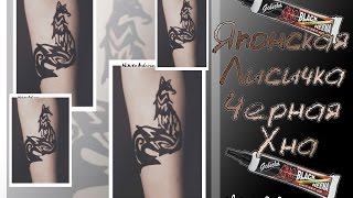 ♥ Японская Лисичка ♥ рисунок черной хной ♥ Никита Авдеева ♥ ♥ Японская Лисичка ♥ рисунок черной хной ♥ Никита Авдеева ♥