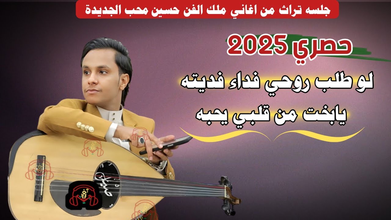 حصري2025 اقواء جلسه تراث من اغاني ملك الفن #حسين_محب الجديدة من قلب مجرم الفن #اصيل_ابوبكر
