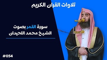 تلاوة رائعة لسورة القمر بصوت الشيخ محمد اللحيدان #054