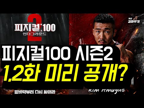 피지컬100 시즌2 첫 방송 전에 미리 스포?