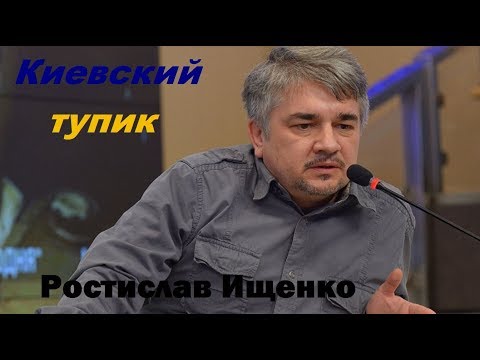 Киевский режим не смог добиться внутренней легитимации * Киевский тупик