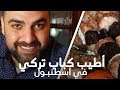 الكباب التركي الصح، بس غالي Zübeyir Ocakbaşı | المطاعم في اسطنبول #23