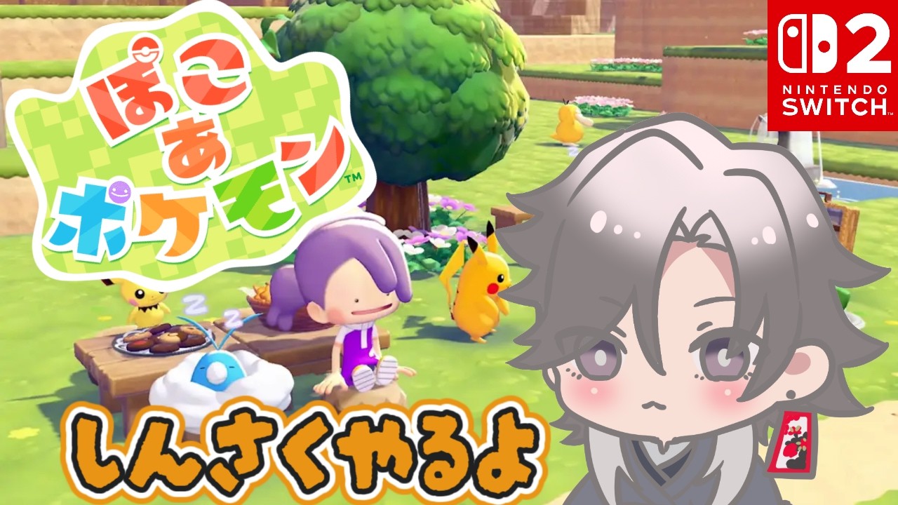 【ぽこ あ ポケモン】ポケセン出来たかな？？初見！ネタバレ注意！【酔興家ゆうげ】【酒飲みVtuber】