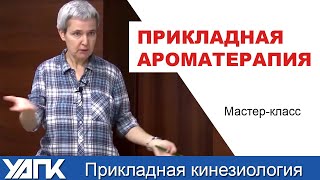 Ресурсное состояние в ароматерапии (А.Кожевникова)