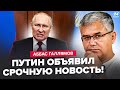 😮ГАЛЛЯМОВ: Нервный Путин ВОРВАЛСЯ в ЭФИР! Взгляните, ЕДВА ДЫШИТ. Все умолкли из-за этого ЗАЯВЛЕНИЯ