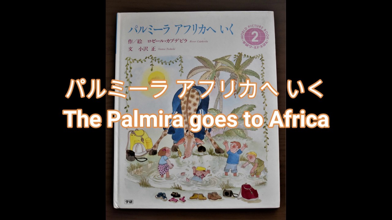 読み聞かせ パルミーラ アフリカへいく Let S Study Japanese By Picture Book Youtube