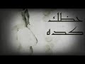 هشام الجخ . حظك كده