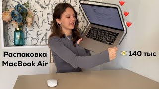 Распаковка MacBook Air 15 дюймов от девушки. Мой ПЕРВЫЙ Apple! Что бесит в ноутбуке за 140 тыс?