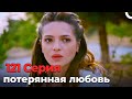 потерянная любовь #121 | Я полюбил тебя однажды