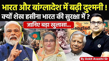 🚨 भारत और बांग्लादेश में दुश्मनी बढ़ी!🚀 क्यों शेख हसीना भारत की सुरक्षा में?🔥खुलासा #ankitsir #news