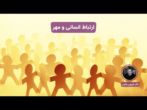 ارتباط انسانی و مهر شروین وکیلی