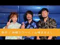 杏子&amp;浜端ヨウヘイ&amp;山崎まさよし @ duo MUSIC EXCHANGE 【おすすめの暑さ対策】