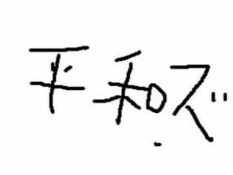 皆で手をつなごう/THE 平和ズ