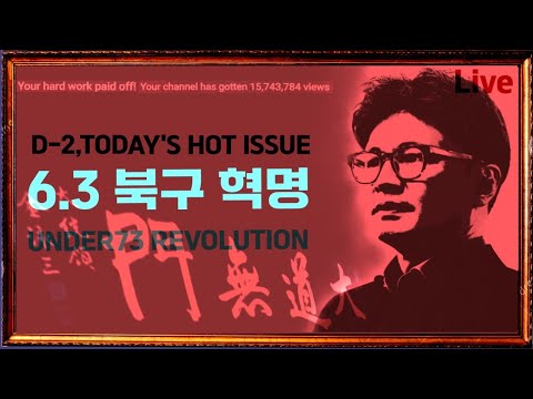 D-2 한동훈 북갑 투표율 58% 충격 결과 | 광화문 극우 법죄 카르텔 박멸!