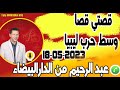 قصتي قصا وسط حرب ليبيا ومعاناة وغدر لحباب عبد الرحيم من الدار البيضاء Samir Layl 18 05 2023 