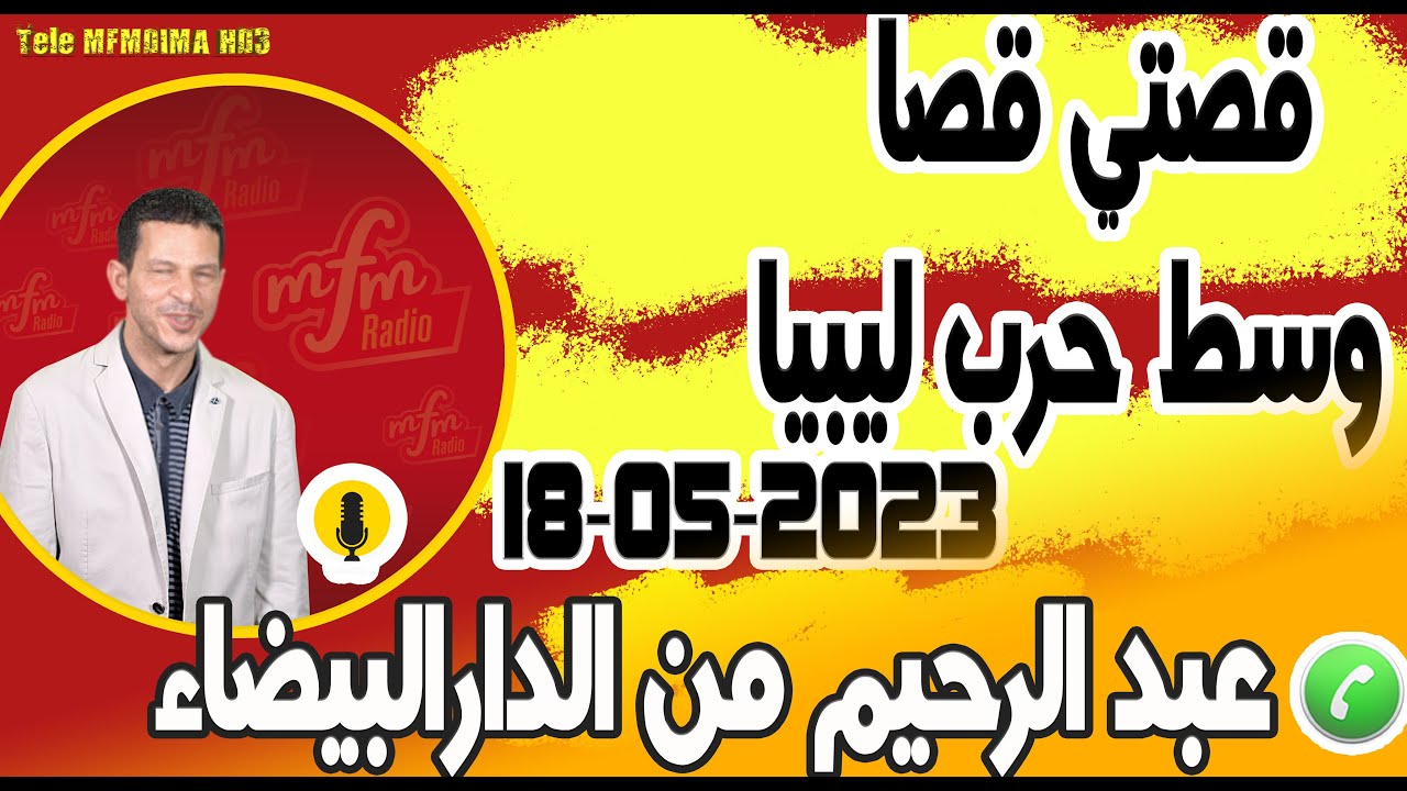 قصتي قصا وسط حرب ليبيا ومعاناة وغدر لحباب عبد الرحيم من الدار البيضاء samir layl 18-05-2023